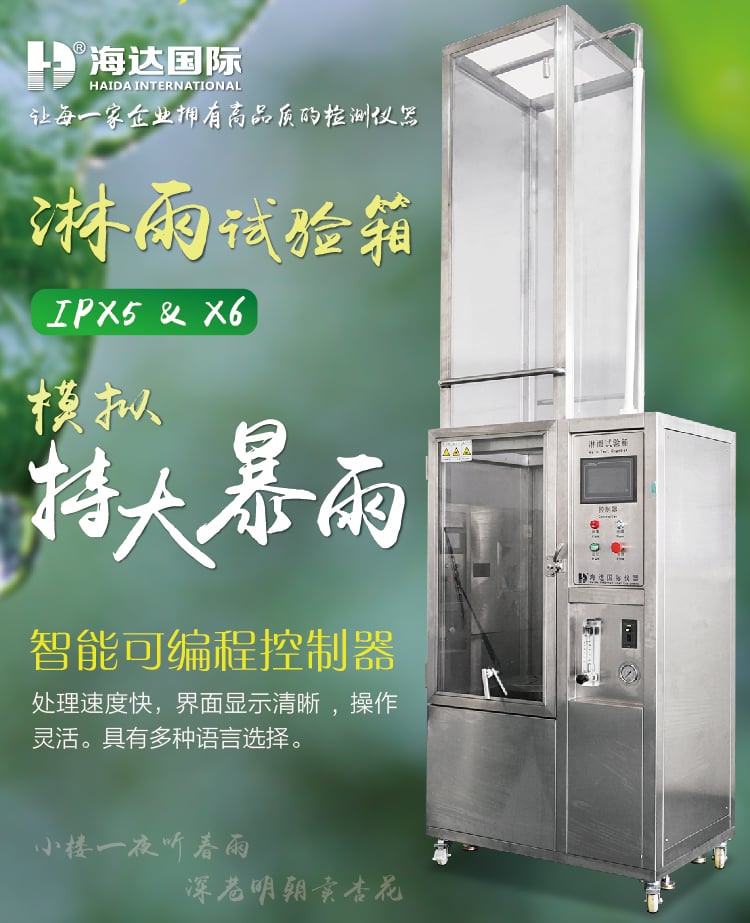 HD-E710-3淋雨試驗箱IP56-01